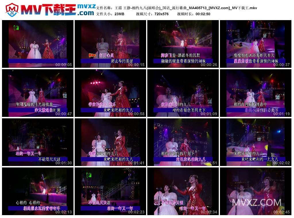 王霞 王静-相约九八(演唱会)_国语_流行歌曲_MA405713